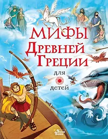 Мифы Древней Греции для детей