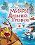 Мифы Древней Греции для детей — 2809658 — 1