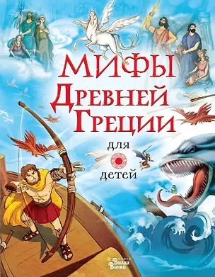 Книга Мифы Древней Греции для детей (Анна Милбурн)