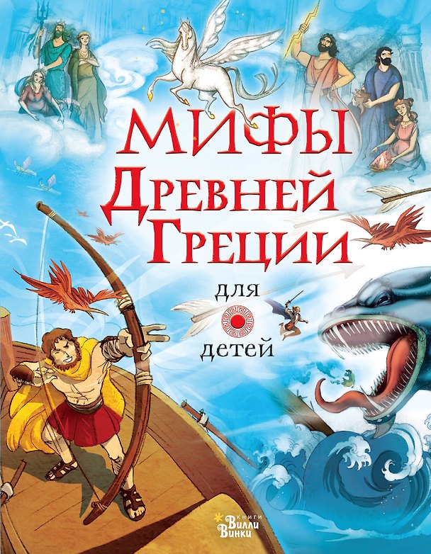 Книга Мифы Древней Греции для детей (Анна Милбурн) — 1