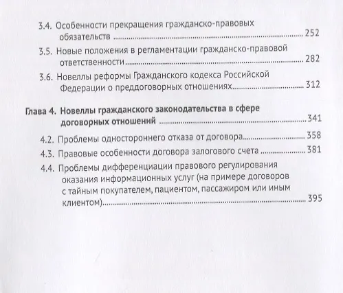 Книга Реформа обязательственного права России: проблемы и перспективы. Монография. (Елена Богданова) — 3