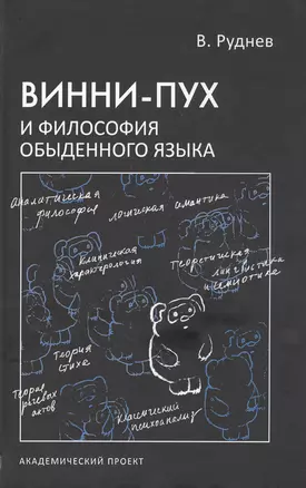 Винни-Пух и философия обыденного языка — 2805360 — 1