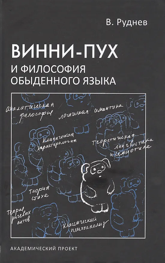 Книга Винни-Пух и философия обыденного языка (Вадим Руднев) — 1