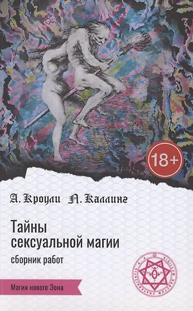 Тайны сексуальной магии. Сборник работ. Секретные инструкции. Руководство по сексуальной магии