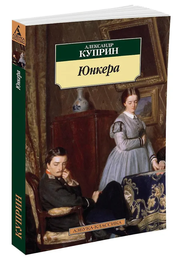 Книга Юнкера (Александр Куприн) — 2