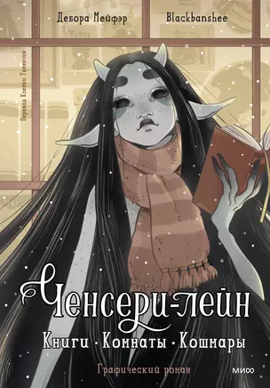 Ченсери-лейн. Книги. Комнаты. Кошмары (графический роман) — 3055405 — 1