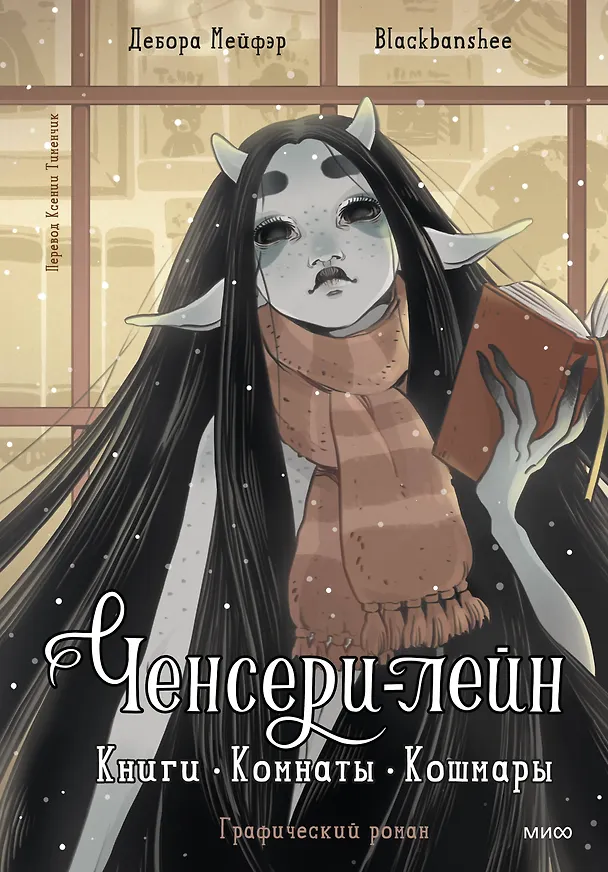 Ченсери-лейн. Книги. Комнаты. Кошмары (графический роман) 8055405 — 1