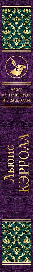 Книга Алиса в Стране чудес и в Зазеркалье (Льюис Кэрролл) — 3