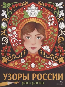 Узоры России. Раскраска