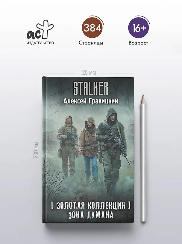 Книга Золотая коллекция. Зона тумана (Алексей Гравицкий) — 6