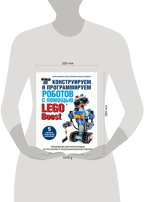 Книга Конструируем и программируем роботов с помощью LEGO Boost (Михаэль Фридрихс, Хенри Краземанн, Хильке Краземанн) — 5
