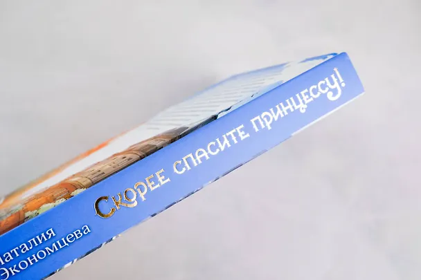 Книга Скорее спасите принцессу! (Наталия Экономцева) — 12