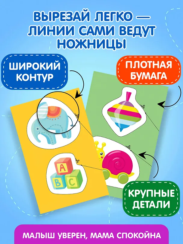 Книга Мои первые вырезалки. Игрушки 3+ () — 6