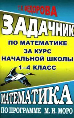 Задачник по математике за курс начальной школы 1-4 класс (к уч. Моро) (мягк). Федорова Т. (Ладья-Бук) — 2141430 — 1