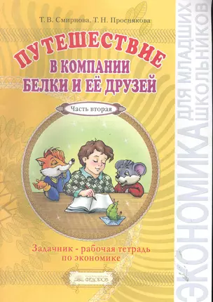 Путешествие в компании Белки и ее друзей: Задачник - рабочая тетрадь по экономике. 2-3 класс (2-й год обучения): В 2 частях / тетрадь 2 (4 изд) (мягк). Смирнова Т. (Федоров) — 2286029 — 1