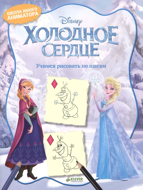 Книга Холодное сердце. Учимся рисовать по шагам () — 1