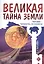 Великая тайна Земли. Человек - пришелец из космоса — 2580650 — 1