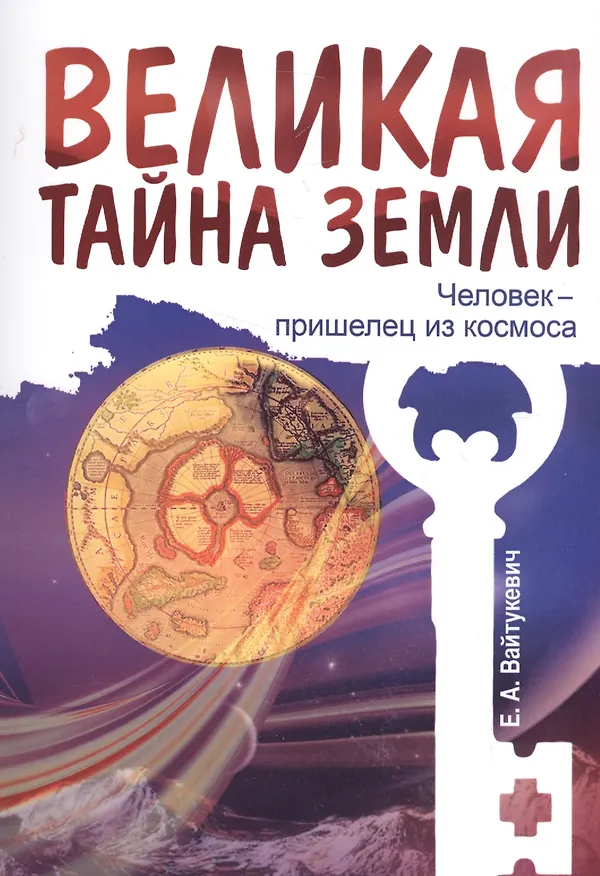 Книга Великая тайна Земли. Человек - пришелец из космоса (Екатерина Вайтукевич) — 1