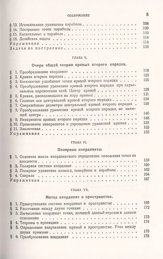 Книга Курс высшей математики. Том I. Аналитическая геометрия. Дифференциальное и интегральное исчисления (часть первая) () — 4