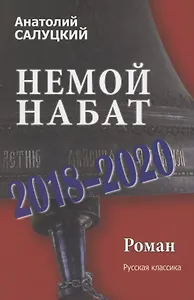 Немой набат.2018-2020. Роман