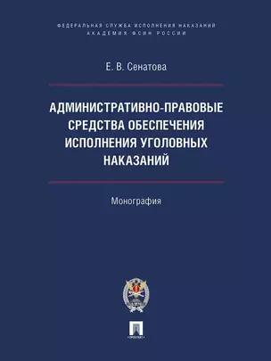 Административно-правовые средства обеспечения исполнения уголовных наказаний. Монография — 3033309 — 1