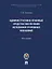 Административно-правовые средства обеспечения исполнения уголовных наказаний. Монография — 3033309 — 1