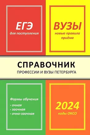 Справочник Профессии и вузы Петербурга 2024 — 3037964 — 1