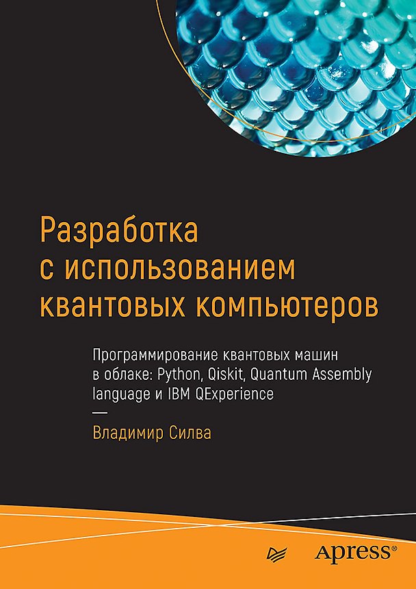 Книга Разработка с использованием квантовых компьютеров (Владимир Силва) — 1