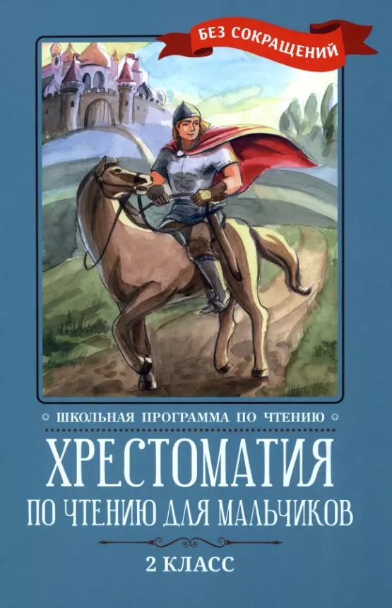 Хрестоматия по чтению для мальчиков: 2 класс: без сокращений