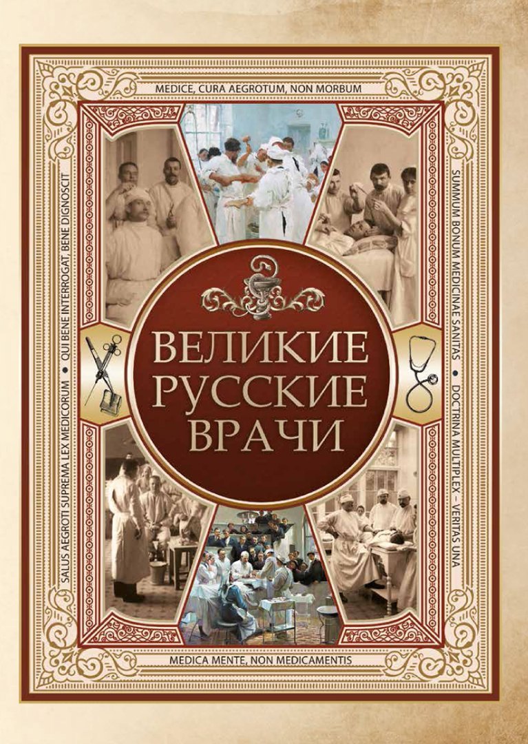 

Великие русские врачи