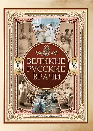 Книга Великие русские врачи ()
