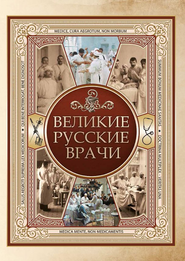 Книга Великие русские врачи () — 1