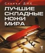 Книга Лучшие складные ножи мира (Стивен Дик) — 1