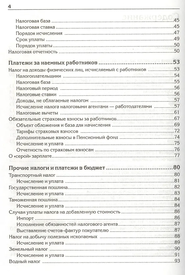 Книга "Упрощенка" с нуля. Налоговый самоучитель (Андрей Гартвич) — 3