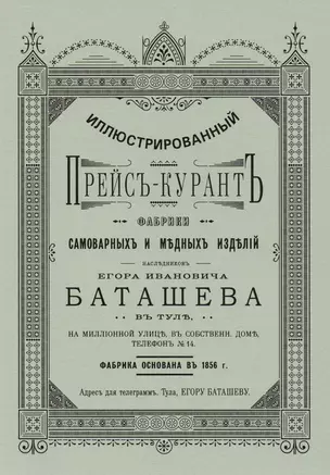 Иллюстрированный прейс-курант фабрики самоварных и медных изделий…(м) — 2592749 — 1