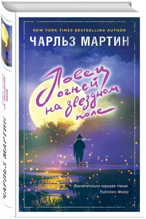 Ловец огней на звездном поле : роман — 2597289 — 1