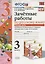 Зачётные работы по русскому языку: 3 класс: часть 2: к учебнику В.П. Канакиной... "Русский язык. 3 класс. В 2 ч.". ФГОС (к новому учебнику) — 2604066 — 2
