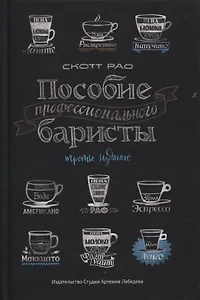 Пособие профессионального баристы