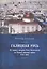 Галицкая Русь. От первого раздела Речи Посполитой до Первой мировой войны. 1772–1914 — 2802085 — 1