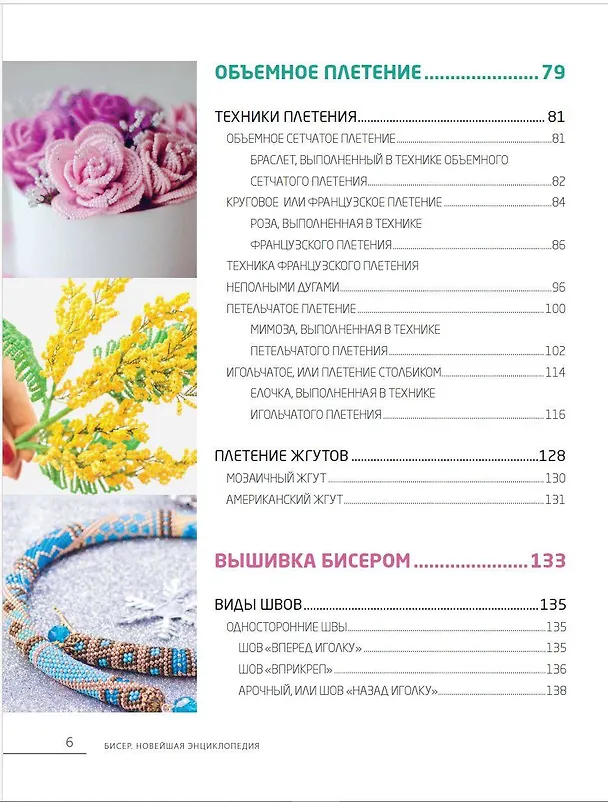 Книга Бисер. Самое полное и понятное пошаговое руководство для начинающих (Елена Смолина, Юлия Журушкина, Олеся Ковалева) — 11