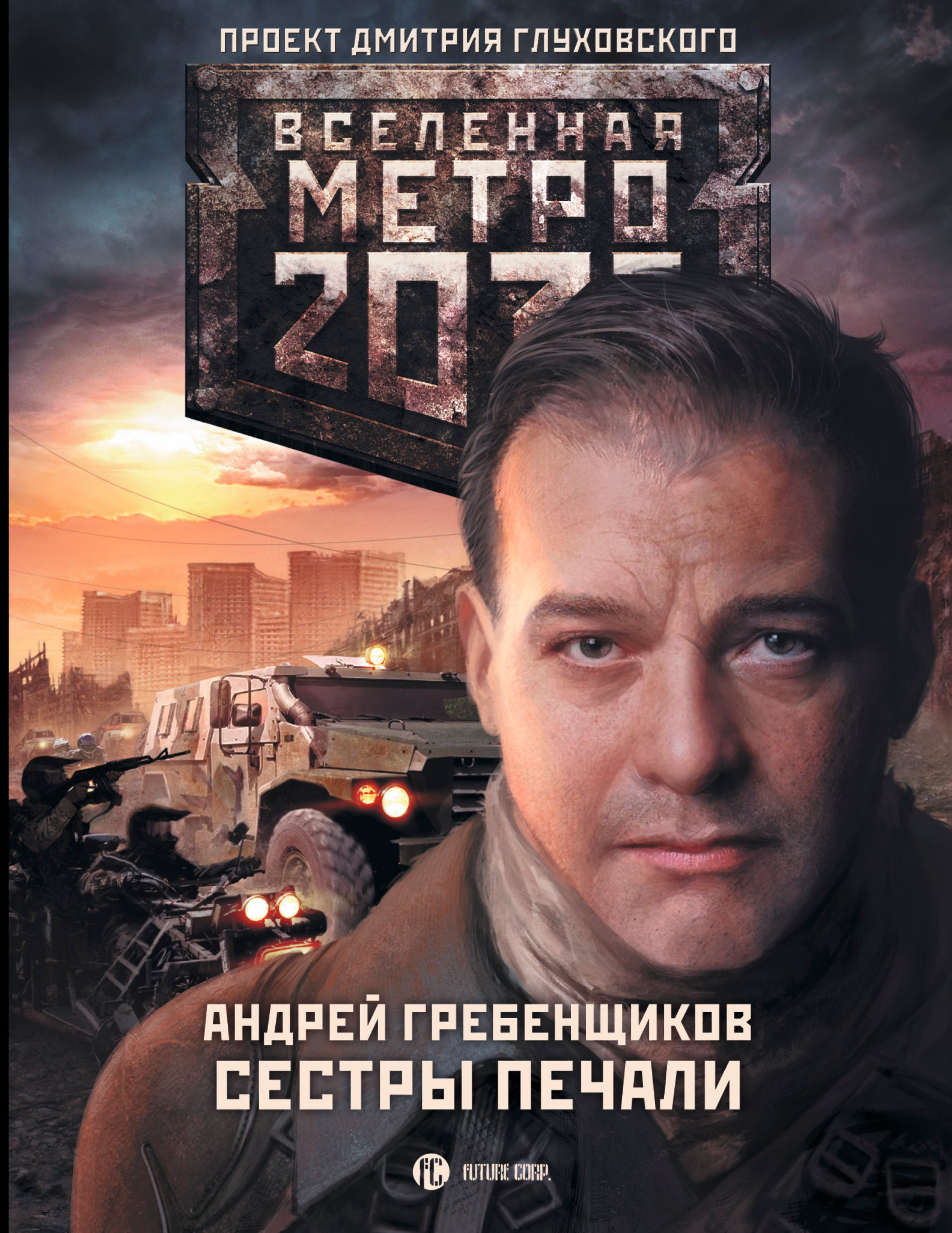 

Метро 2033: Сестры печали: фантастический роман