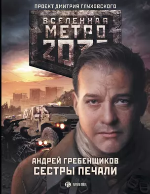 Метро 2033: Сестры печали: фантастический роман — 2409823 — 1