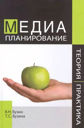 Медиапланирование. Теория и практика. Учебное пособие. Гриф АКАР. Гриф IAA. Гриф УМЦ Профессиональный учебник. — 7219139 — 1