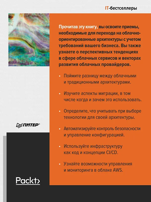 Книга Облачные архитектуры: разработка устойчивых и экономичных облачных приложений (Том Лащевски) — 4