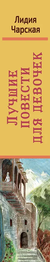 Книга Лучшие повести для девочек (Лидия Чарская) — 3