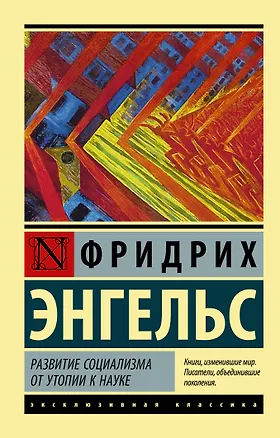 Книга Развитие социализма от утопии к науке (Фридрих Энгельс)