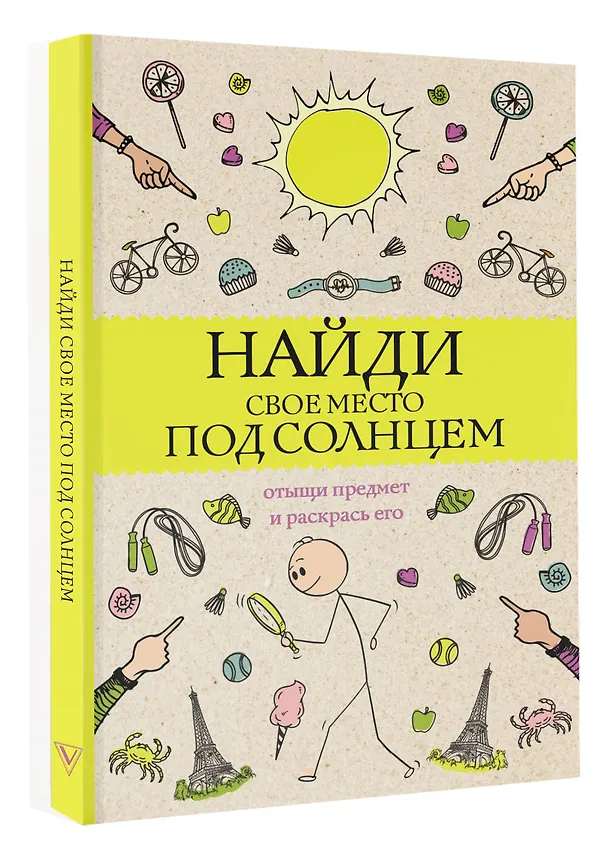 Книга Найди свое место под солнцем. Отыщи предмет и раскрась его (Светлана Холмс) — 4