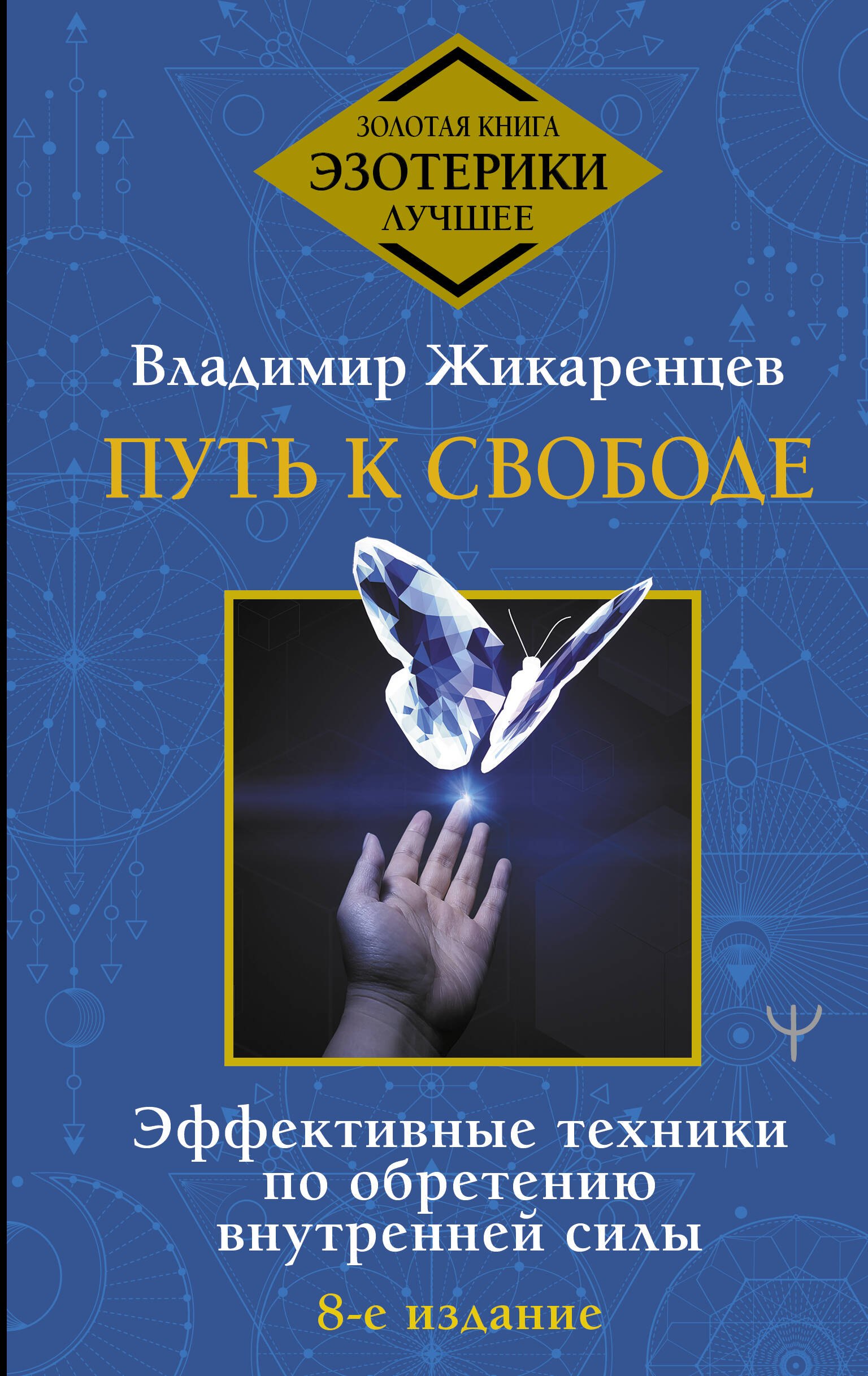 

Путь к свободе. Эффективные техники по обретению внутренней силы