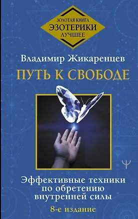 Книга Путь к свободе. Эффективные техники по обретению внутренней силы (Владимир Жикаренцев)