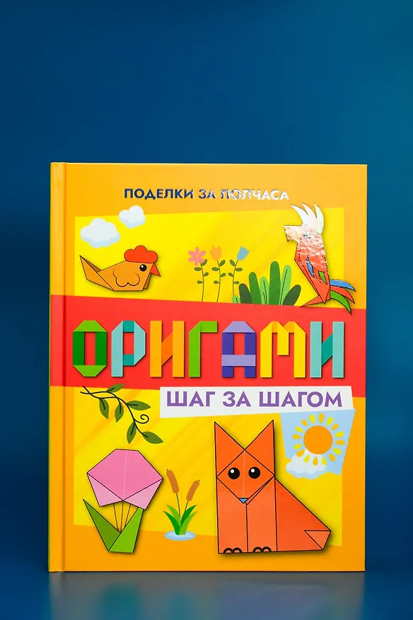 Книга Оригами шаг за шагом (Иван Барсуков) — 7